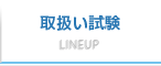 取扱い試験