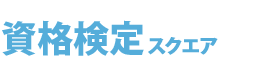 資格検定スクエア