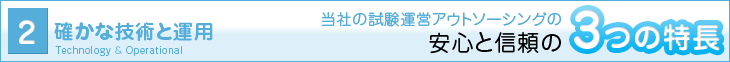 確かな技術と運用