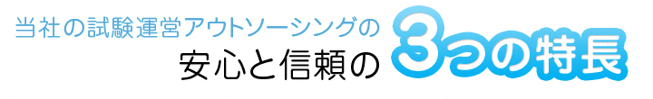 ３つの特長